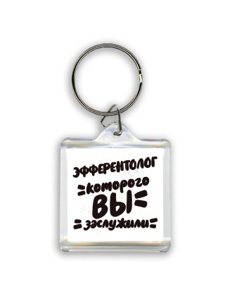 эфферентолог которого вы заслужили