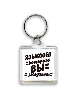 языковед которого вы заслужили