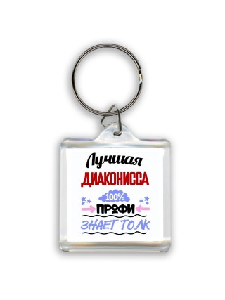 Лучшая Диаконисса 100 процентов профи - знает толк