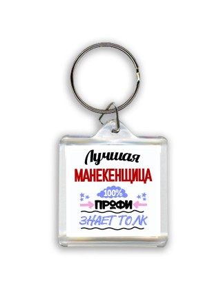 Лучшая Манекенщица 100 процентов профи - знает толк