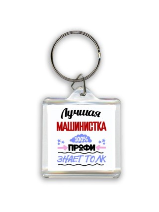 Лучшая Машинистка 100 процентов профи - знает толк