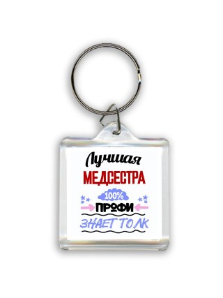 Лучшая Медсестра 100 процентов профи - знает толк