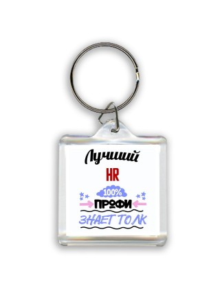 Лучший Hr 100 процентов профи - знает толк
