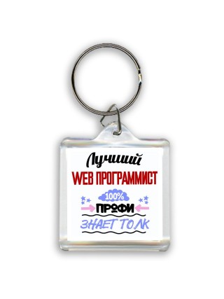 Лучший Web Программист 100 процентов профи - знает толк