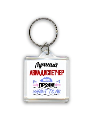 Лучший Авиадиспетчер 100 процентов профи - знает толк