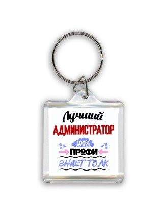Лучший Администратор 100 процентов профи - знает толк