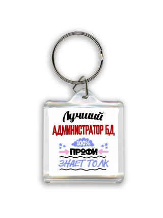 Лучший Администратор Бд 100 процентов профи - знает толк