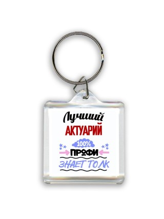 Лучший Актуарий 100 процентов профи - знает толк