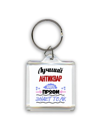 Лучший Антиквар 100 процентов профи - знает толк