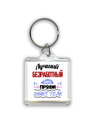 Лучший Безработный 100 процентов профи - знает толк