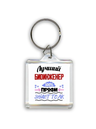 Лучший Биоинженер 100 процентов профи - знает толк