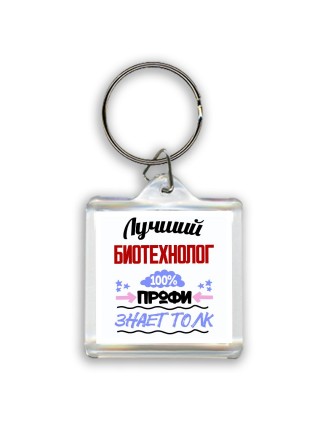 Лучший Биотехнолог 100 процентов профи - знает толк
