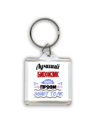Лучший Биофизик 100 процентов профи - знает толк