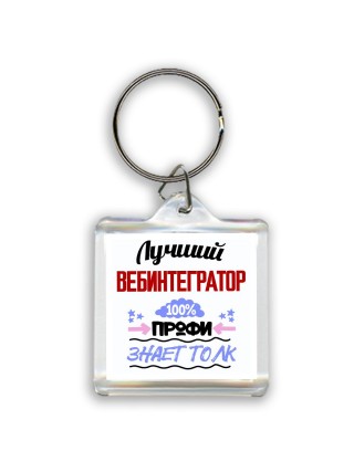 Лучший Вебинтегратор 100 процентов профи - знает толк