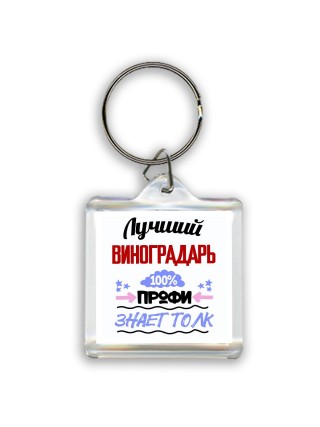 Лучший Виноградарь 100 процентов профи - знает толк