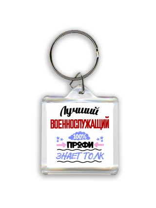 Лучший Военнослужащий 100 процентов профи - знает толк