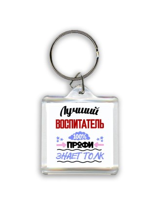 Лучший Воспитатель 100 процентов профи - знает толк