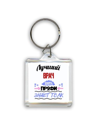Лучший Врач 100 процентов профи - знает толк