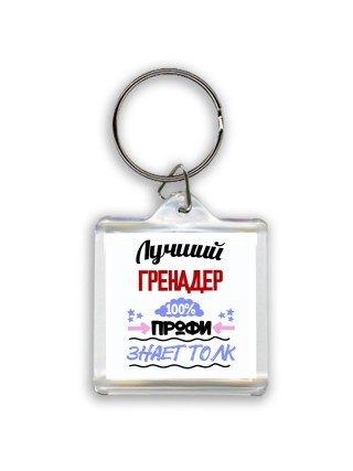 Лучший Гренадер 100 процентов профи - знает толк