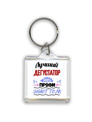 Лучший Дегустатор 100 процентов профи - знает толк