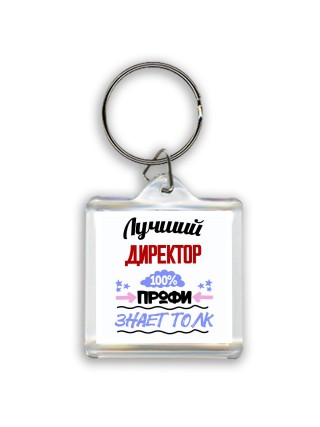 Лучший Директор 100 процентов профи - знает толк