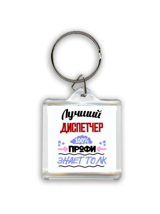 Лучший Диспетчер 100 процентов профи - знает толк