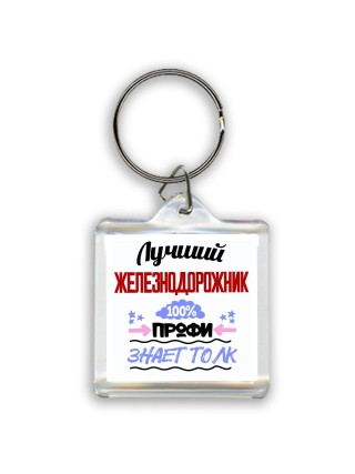 Лучший Железнодорожник 100 процентов профи - знает толк