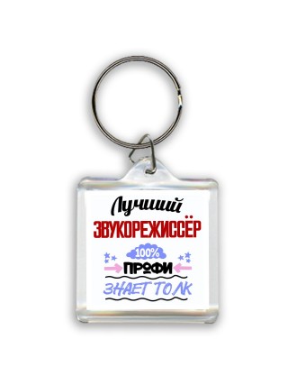 Лучший Звукорежиссёр 100 процентов профи - знает толк