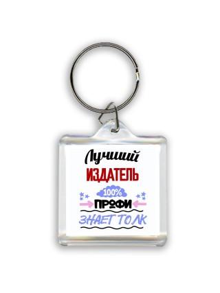 Лучший Издатель 100 процентов профи - знает толк