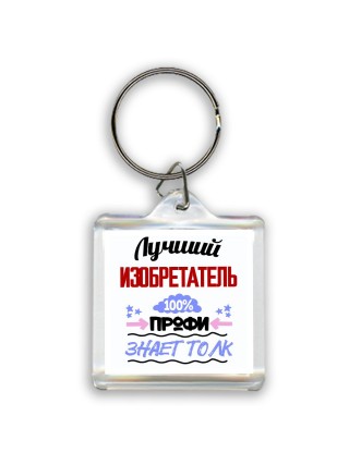 Лучший Изобретатель 100 процентов профи - знает толк
