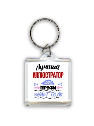 Лучший Иллюстратор 100 процентов профи - знает толк