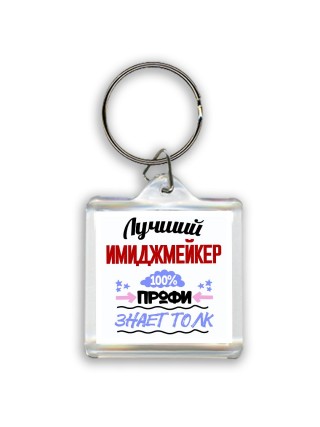 Лучший Имиджмейкер 100 процентов профи - знает толк