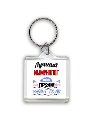 Лучший Иммунолог 100 процентов профи - знает толк