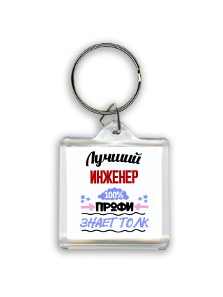 Лучший Инженер 100 процентов профи - знает толк