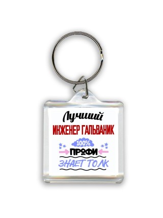 Лучший Инженер Гальваник 100 процентов профи - знает толк