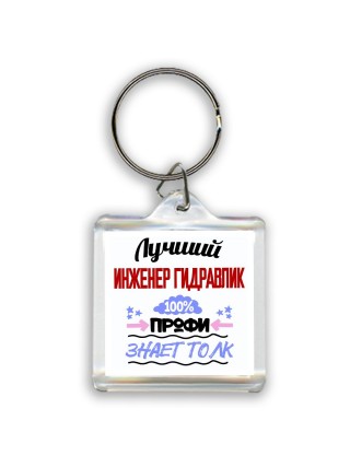 Лучший Инженер Гидравлик 100 процентов профи - знает толк