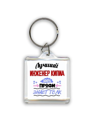 Лучший Инженер Кипиа 100 процентов профи - знает толк