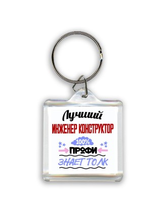 Лучший Инженер Конструктор 100 процентов профи - знает толк