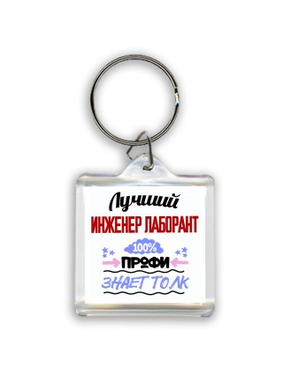 Лучший Инженер Лаборант 100 процентов профи - знает толк