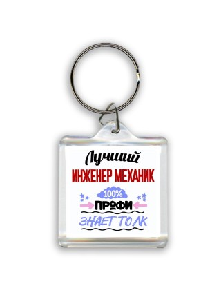 Лучший Инженер Механик 100 процентов профи - знает толк