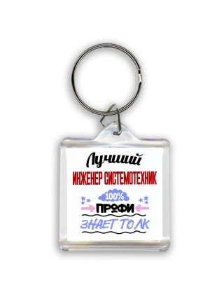 Лучший Инженер Системотехник 100 процентов профи - знает толк