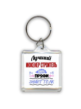 Лучший Инженер Строитель 100 процентов профи - знает толк