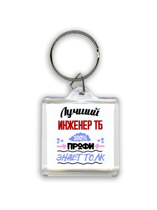Лучший Инженер Тб 100 процентов профи - знает толк