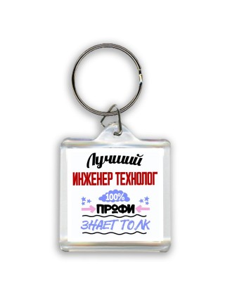 Лучший Инженер Технолог 100 процентов профи - знает толк