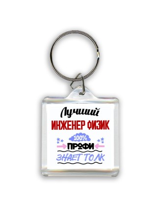 Лучший Инженер Физик 100 процентов профи - знает толк
