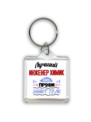 Лучший Инженер Химик 100 процентов профи - знает толк