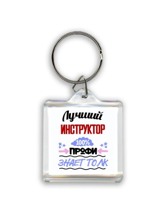 Лучший Инструктор 100 процентов профи - знает толк