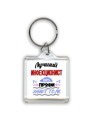 Лучший Инфекционист 100 процентов профи - знает толк