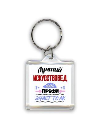 Лучший Искусствовед 100 процентов профи - знает толк