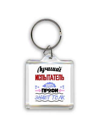 Лучший Испытатель 100 процентов профи - знает толк